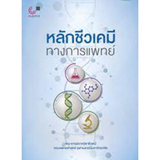 chulabook หลักชีวเคมีทางการแพทย์  9789740339601