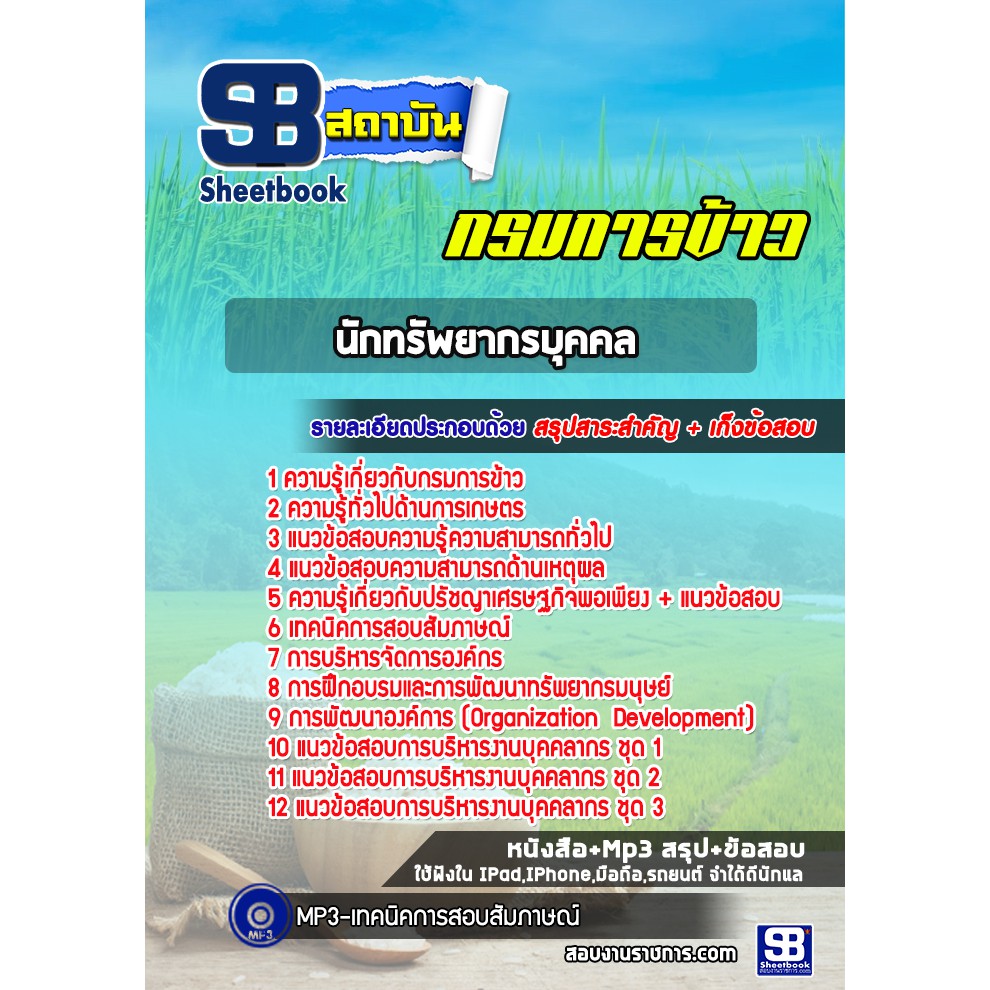 แนวข้อสอบนักทรัพยากรบุคคล-กรมการข้าว