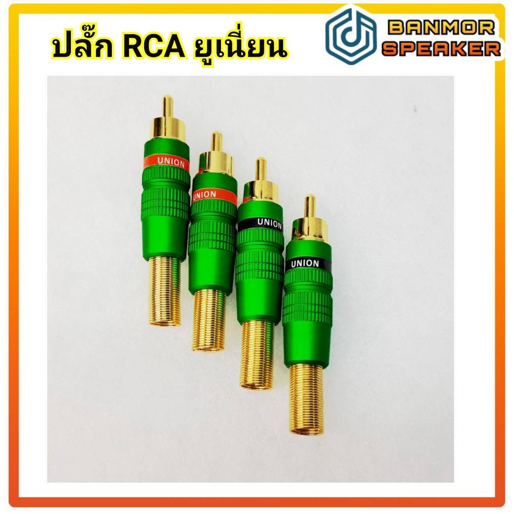 สินค้าจำหน่ายเป็นชุดชุดละ-4-ตัว-ปลั๊ก-rca-เหล็กเคลือบสี-union-ท้ายสปริง-สำหรับสายขนาด-6-mm