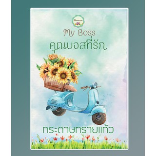 My boss คุณบอสที่รัก ฺBB1/ กระดาษทรายแก้ว / หนังสือใหม่