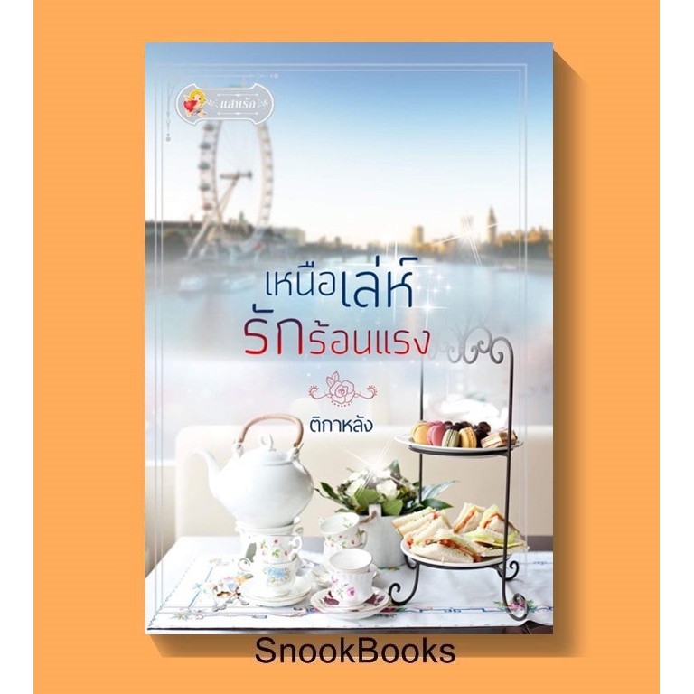 เหนือเล่ห์รักร้อนแรง-โดย-ติกาหลัง