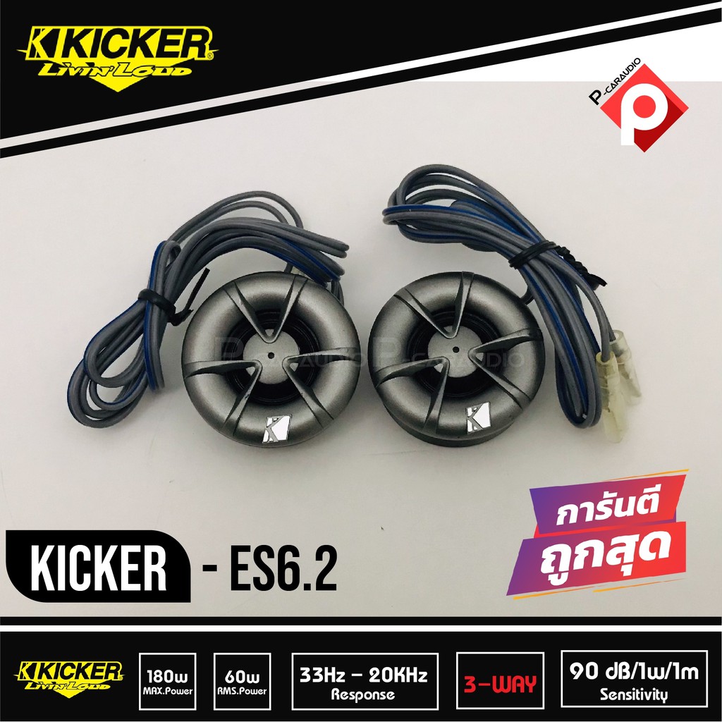 ลำโพงติดรถยนต์kicker-es6-2-ลำโพงแยกชิ้น-6นิ้ว-คิกเกอร์จากอเมริกา