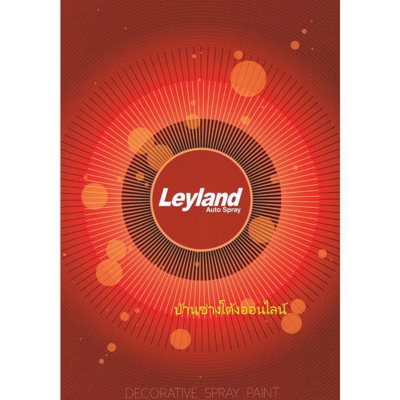 leyland-สเปรย์-สเปรย์แลคเกอร์-เคลือบด้าน-สีพ่นรองพื้น-รถยนต์-กันสนิม-รุ่น-f-76-สีแลคเกอร์ใส-ด้าน