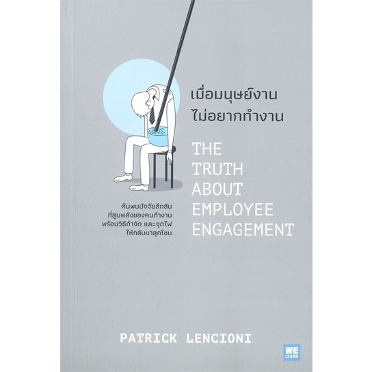 ศูนย์หนังสือจุฬาฯ-เมื่อมนุษย์งาน-ไม่อยากทำงาน-the-truth-about-employee-engagement-9786162875144