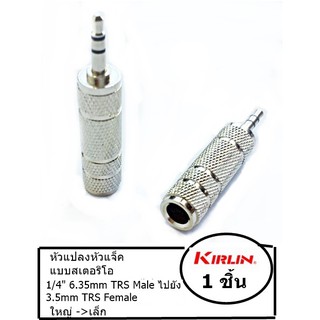 สินค้า หัวแปลงหัวแจ็ค Kirlin แบบ STEREO จาก ใหญ่->เล็ก 1/4\" 6.35mm TRS mm F ไปเป็น 3.5 mm TRS M