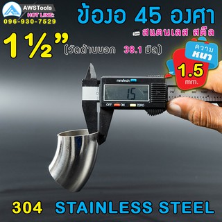 ข้องอ 45 องศา ขนาด 1.1/2" หนา 1.5 มิล ผลิตจาก สแตนเลส เกรด 304 ( SUS304 | วัดด้านนอก 38.1 mm)