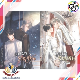 หนังสือ ชุด บุปผาราชสีห์ เล่ม 1-2 (จบ) ผู้เขียน : KU_RO สำนักพิมพ์ : Deep หนังสือใหม่ พร้อมส่ง