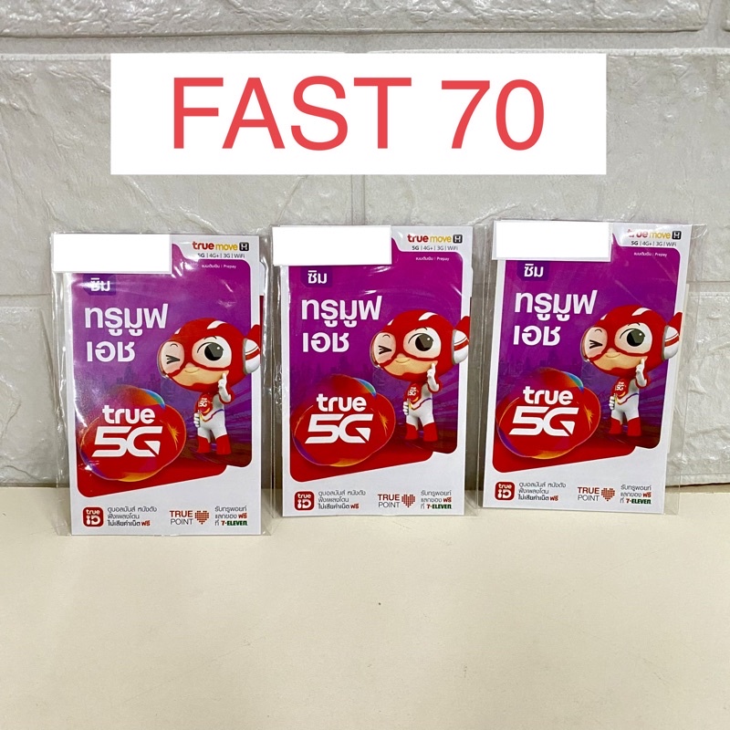 ซิมเนตทรู-true-fast-70-gb-ความเร็ว-max-speed-ต่อเนื่อง-1-ปี-ซิมเนต-ซิมเนตทรู-ซิมเทพทรู-ลงทะเบียนก่อน-05-2024