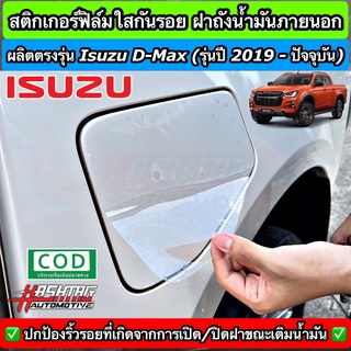 ภาพหน้าปกสินค้าสติกเกอร์ฟิล์มใสกันรอย ฝาถังน้ำมันภายนอกรถ ตรงรุ่นสำหรับ ISUZU D-MAX [รุ่นปี 2019 - ปัจจุบัน] ที่เกี่ยวข้อง