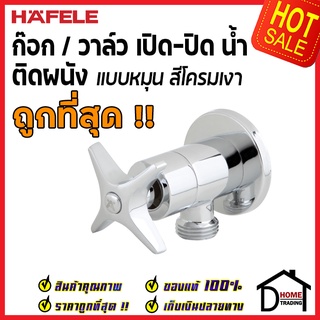 HAFELE วาล์วเปิดปิดน้ำ แบบหมุนทรงกลม สต๊อปวาล์ว 1 ทาง วาล์วน้ำ ( Stop Valve ) 495.60.813 ของแท้100%