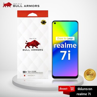 Bull Armors ฟิล์มกระจก Realme 7i (เรียลมี) บูลอาเมอร์ ฟิล์มกันรอยมือถือ 9H+ ติดง่าย สัมผัสลื่น 6.5