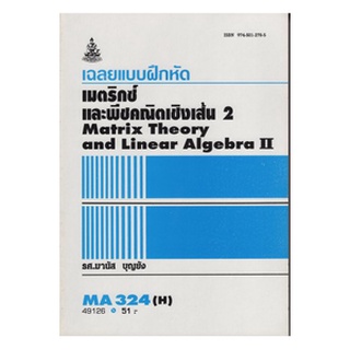 หนังสือเรียน ม ราม MA324 ( H) MTH3204(H) 49126 เฉลยแบบฝึกหัดเมตริกซ์และพีชคณิตเชิงเส้น 2 ตำราราม หนังสือ หนังสือรามคำแหง