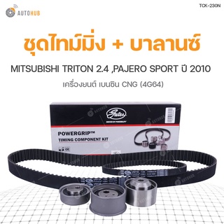 GATES ชุดลูกรอกสายพานไทม์มิ่ง MITSUBISHI KA5 Triton 2.4 CNG 4G64, Pajero Sport ปี10  | แบรนด์ GATES