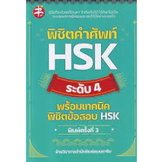 [ศูนย์หนังสือจุฬาฯ]9786165783736พิชิตคำศัพท์ HSK ระดับ 4 พร้อมเทคนิคพิชิตข้อสอบ HSK