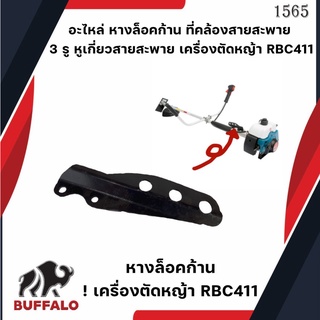 อะไหล่ หางล็อคก้าน ที่คล้องสายสะพาย 3 รู หูเกี่ยวสายสะพาย เครื่องตัดหญ้า RBC411