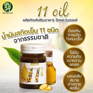 ภาพขนาดย่อของภาพหน้าปกสินค้าแท้ ส่งฟรี แพ๊ค10กระปุก Mix oil 11 น้ำมันสกัดเย็น 11 ชนิด บำรุงสายตา หลับง่าย หลับสนิท ระบบประสาท สมอง ลดปวด ไต หวาน จากร้าน dn_shop_for_health บน Shopee ภาพที่ 1