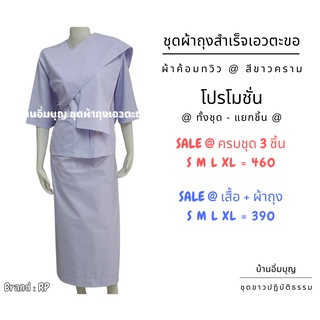 ภาพหน้าปกสินค้าชุดปฏิบัติธรรม เสื้อชีพราหมณ์ ผ้าถุงเอวตะขอ สไบ (เลือกสั่งได้) ที่เกี่ยวข้อง