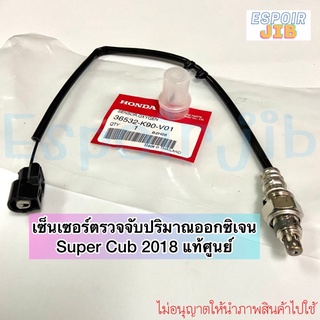 [แท้ศูนย์] Dream110i super cub 2018 สาย O2 เซ็นเซอร์ตรวจจับปริมาณออกซิเจน 36532-K90-V01