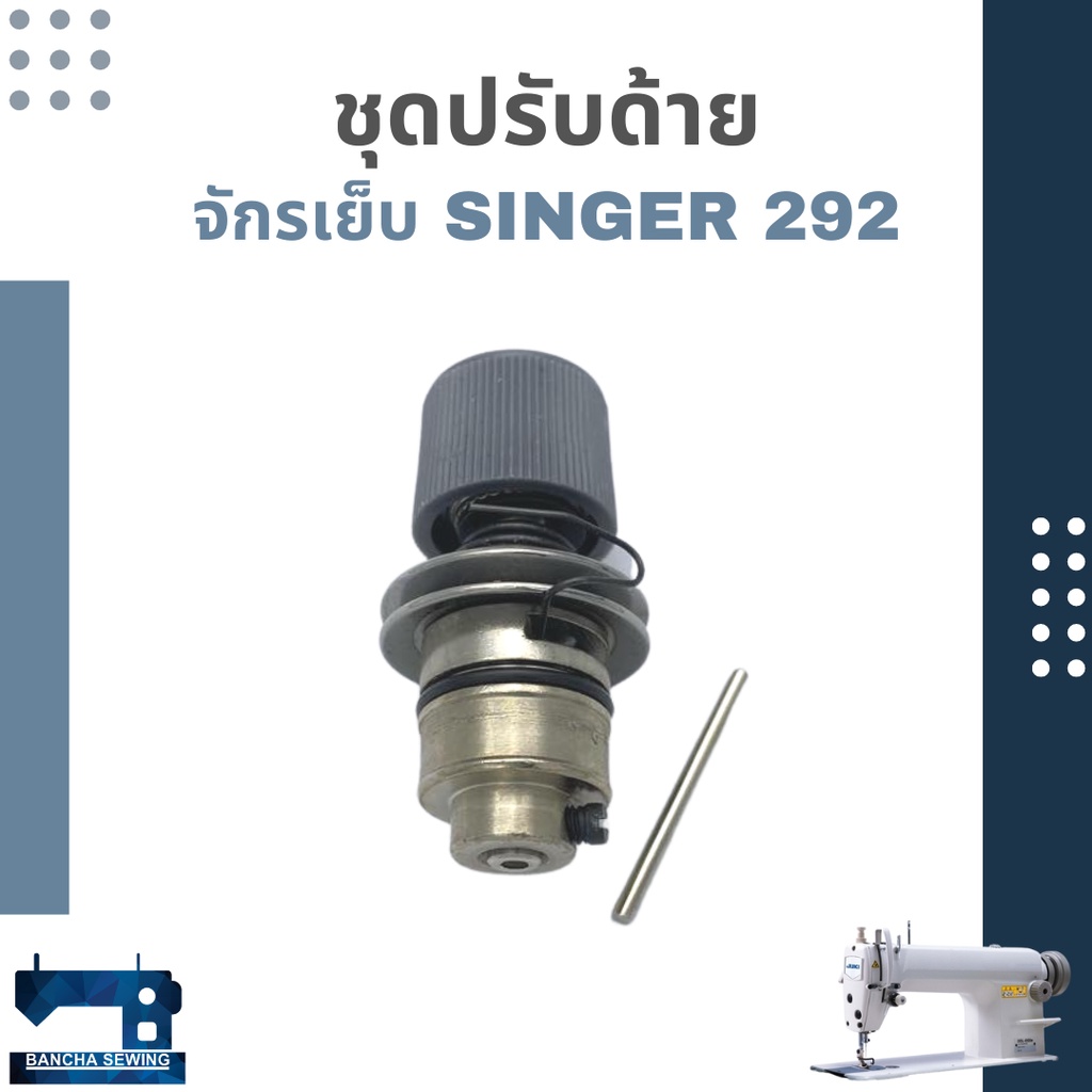 ชุดปรับด้าย-สำหรับจักรเย็บอุตสาหกรรม-singer-292