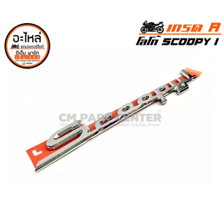 โลโก้ LOGO SCOOPY I ตัวนูน สีโครเมียม ,แผ่นเพลท ติดข้างรถ สกู๊ปปี้ วัสดุพลาสติก เนื้องานเกรด A เงางาม สินค้าคุณภาพ