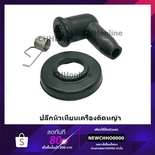 ปลั๊กหัวเทียนเครื่องตัดหญ้า-เลื่อย GX35, CG411, RBC411, CG328 อย่างดี