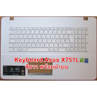 Keyboard asus X751L สีขาว ยกเซ็ทพร้อมฝาบน  สั่งต่างประเทศรอ 15-20 วัน
