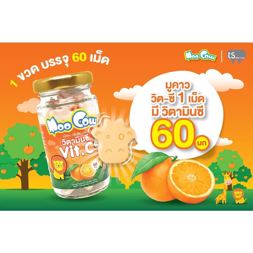 ภาพหน้าปกสินค้าเม็ดอม วิตามินซี 60 มก. Moo Cow Vitamin C กลิ่นส้ม/เลมอน/สตรอเบอร์รี่ บรรจุ 60 เม็ด