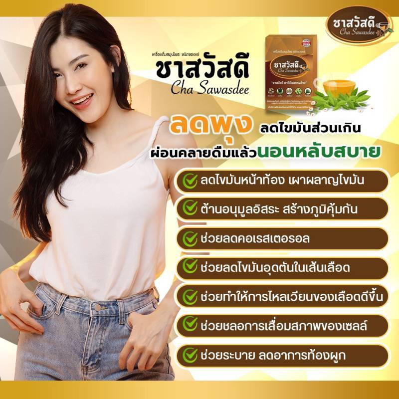 cha-sawasdee-ชาสวัสดี-ชาถั่วดาวอินคา-สมุนไพรเพื่อคนรักสุขภาพ-ผลิตจากธรรมชาติ-100