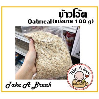 ข้าวโอ๊ต แบ่งขาย 100g. (Oatmeal)