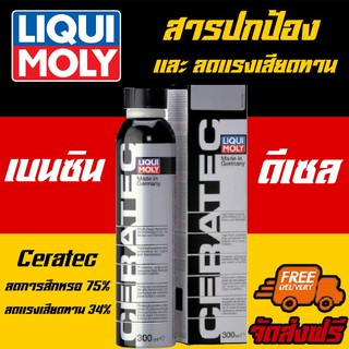 [AMR4CT1000ลด130]⚡ฟรีสติเกอร์+ส่งฟรี⚡ Liqui Moly สารเคลือบเครื่องยนต์ CERATEC