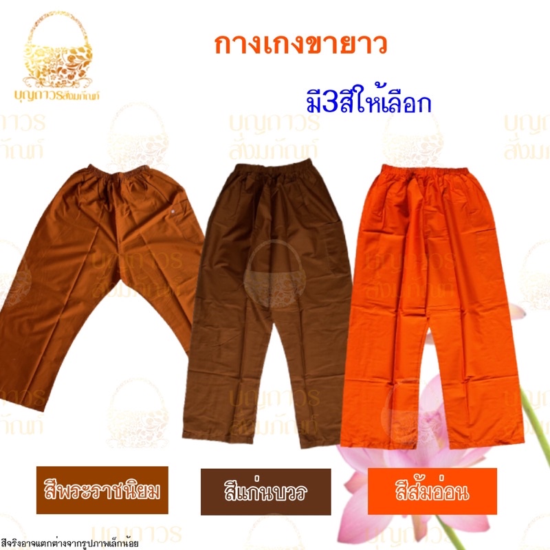 กางเกงขายาวพระ-กางเกงพระสงฆ์-กางเกงใส่ทำงาน-กางเกงใส่นอน-ผ้าซัลฟลอไรท์-บุญถาวร-สังฆภัณฑ์