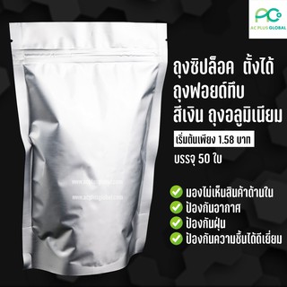 ถุงซิปล็อค ถุงอลูมิเนียม ถุงฟอยด์ทึบ สีเงิน ตั้งได้ (50 ใบ)-acplusglobal