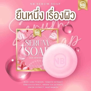 สบู่ครูเบียร์ เซรั่ม NB SERUM SOAP ( ฟรีถุงตีฟอง) ล็อตล่าสุด ของแท้ 100%