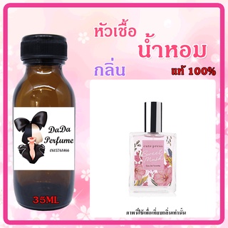 หัวเชื้อน้ำหอม กลิ่นCute Press - Sweet Musk (W) สวีท มัสค์ ปริมาณ 35 ml. เข้มข้น ติดทนนาน