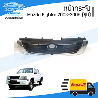 หน้ากระจัง/กระจังหน้า/หน้ากาก Mazda Fighter (ไฟเตอร์) 2003/2004/2005 (ชุบโครเมี่ยม) - BangplusOnline