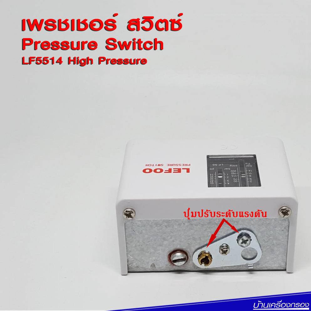 บ้านเครื่องกรอง-ไฮเพรชเชอร์สวิตซ์-pressure-switch-lf5514-g1-4-อุปกรณ์ควบคุมแรงดัน-ปั๊มน้ำ