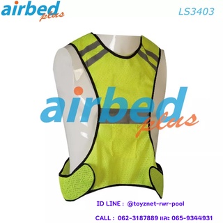 Airbedplus เสื้อสะท้อนแสง รุ่น LS3403