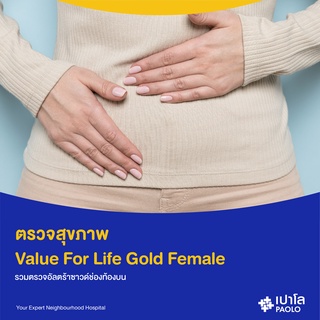 เช็ครีวิวสินค้า[E-Coupon] เปาโล พหลโยธิน - ตรวจสุขภาพ Value For Life Gold Female  รวมตรวจอัลตร้าซาวด์ช่องท้องบน