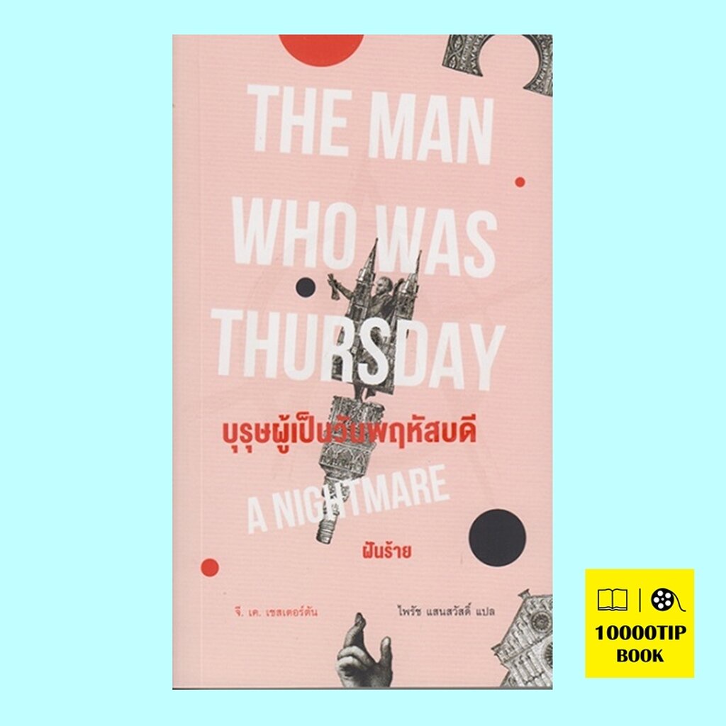 บุรุษผู้เป็นวันพฤหัสบดี-ฝันร้าย-the-man-who-was-thursday-a-nightmare-จี-เค-เชสเตอร์ตัน-g-k-chesterton
