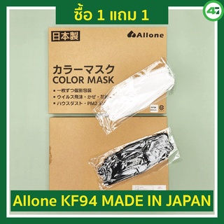 ซื้อ 1 แถม 1 หน้ากากอนามัย Allone ชนิด KF94 20 ชิ้น  บรรจุแยกชิ้นต่อชิ้น Made in Japan