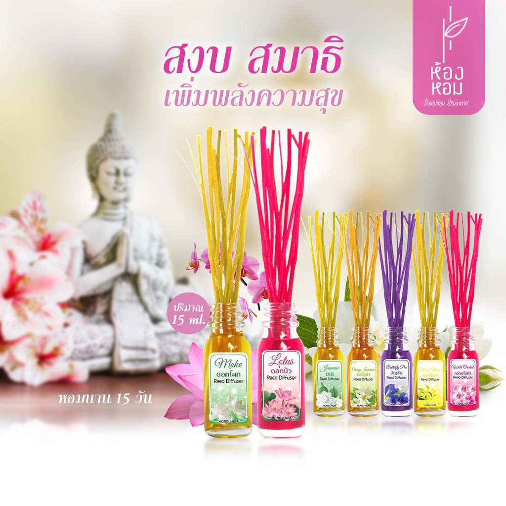 ก้านไม้หอมปรับอากาศภายในบ้านอยู่ได้นานถึง-14-วันขนาด-15-ml-ราคาถูกที่สุด