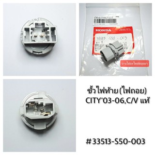 ขั้วไฟท้าย(ถอย) HONDA CITY03-06,CIVIC (แท้) #33513-S50-003