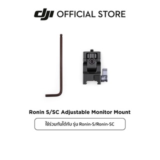 DJI Ronin S/SC Adjustable Monitor Mount อุปกรณ์เสริม ดีเจไอ รุ่น Ronin-S/Ronin-SC
