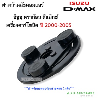 ฝาหน้าครัช คอมแอร์ ดีแม็กซ์ 2 ร่อง รุ่นแรก ปี2003 , ดราก้อนปี2000 เครื่องคาร์โซนิค อิซูซุ Isuzu Dmax หน้าคลัช ดีแม็ก