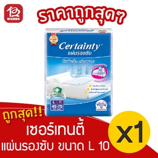 [1 แพ็ค] Certainty เซอร์เทนตี้ แผ่นรองซับผู้ใหญ่ L 10 ชิ้น