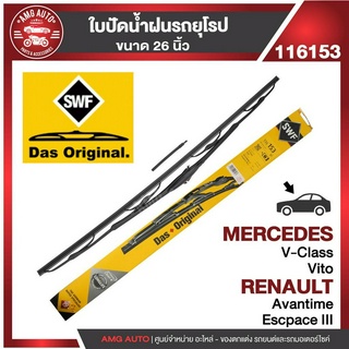 ใบปัดน้ำฝน หน้า ขนาด 26" นิ้ว MERCEDES Vito W63896-05 ก้านเหล็กพร้อมรางฉีดนํ้า ใบปัดน้ำฝนรถยนต์ ยางปัดน้ำฝน ใบปัดน้ำฝน