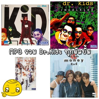 CD เพลงไทยสากล รวมเพลง ดร.คิดส์ Dr.kids ทุกอัลบั้ม  MP3 320kbps