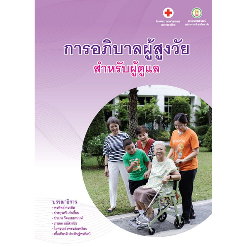 ศูนย์หนังสือจุฬาฯ-9786168212486-การอภิบาลผู้สูงวัย-สำหรับผู้ดูแล