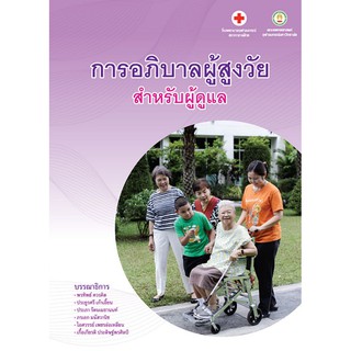 [ศูนย์หนังสือจุฬาฯ]  9786168212486  การอภิบาลผู้สูงวัย สำหรับผู้ดูแล