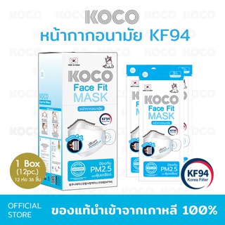 สินค้า [ขายยกกล่อง] KOCO Face fit MASK หน้ากากอนามัย KF94 1 กล่องมี12ซอง=36ชิ้น